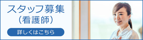 スタッフ募集